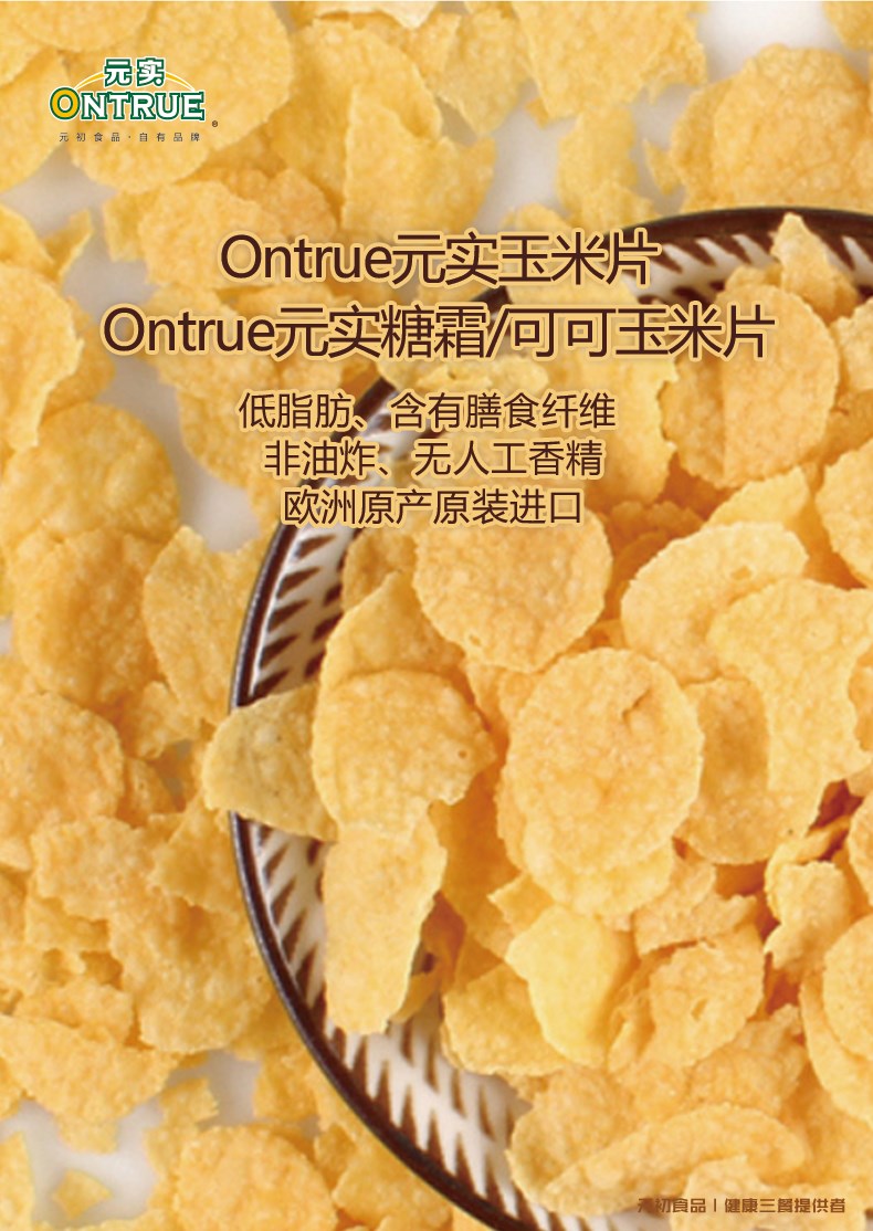 Ontrue元实玉米片.jpg